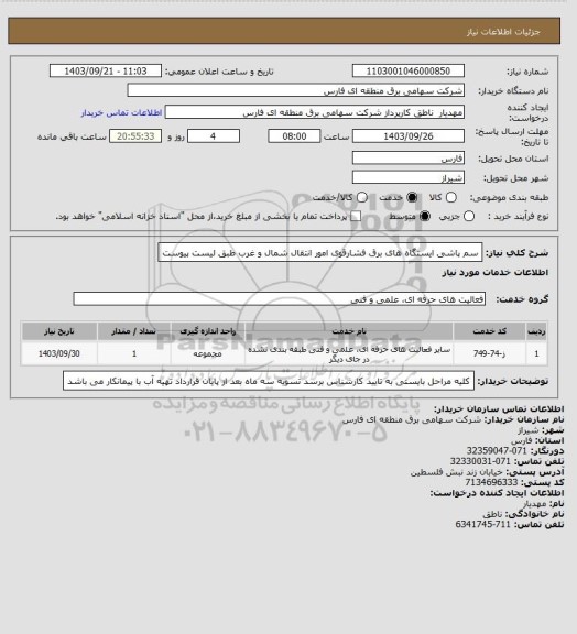 استعلام سم پاشی ایستگاه های برق فشارقوی امور انتقال شمال و غرب طبق لیست پیوست