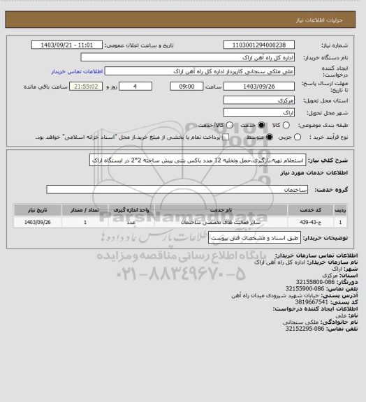 استعلام  استعلام تهیه،بارگیری،حمل وتخلیه   12 عدد باکس بتنی پیش ساخته 2*2 در ایستگاه اراک