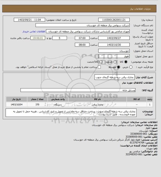 استعلام بخاری برقی سه شعله گرمای جنوب