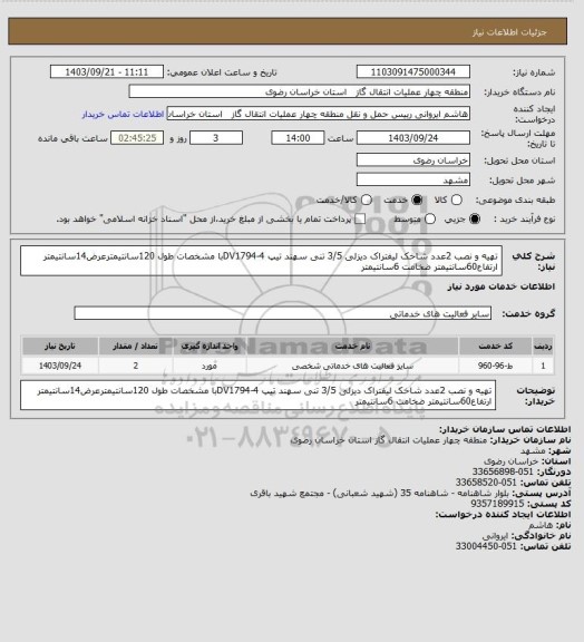 استعلام تهیه و نصب 2عدد شاخک لیفتراک دیزلی 3/5 تنی سهند تیپ DV1794-4با مشخصات طول 120سانتیمترعرض14سانتیمتر ارتفاع60سانتیمتر ضخامت 6سانتیمتر