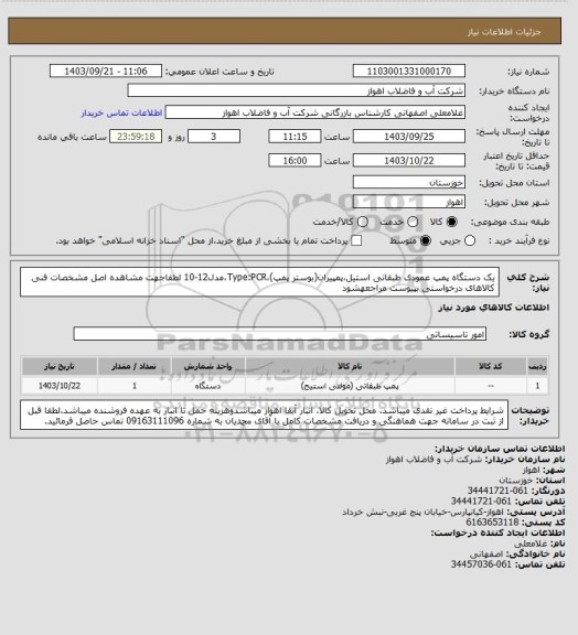 استعلام یک دستگاه پمپ عمودی طبقاتی استیل،پمپیران(بوستر پمپ)،Type:PCR،مدل12-10
لطفاجهت مشاهده اصل مشخصات فنی کالاهای درخواستی بپیوست مراجعهشود