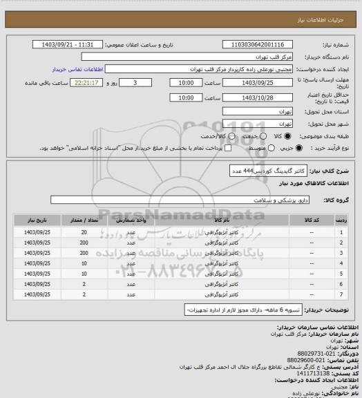 استعلام کاتتر گایدینگ کوردیس444 عدد