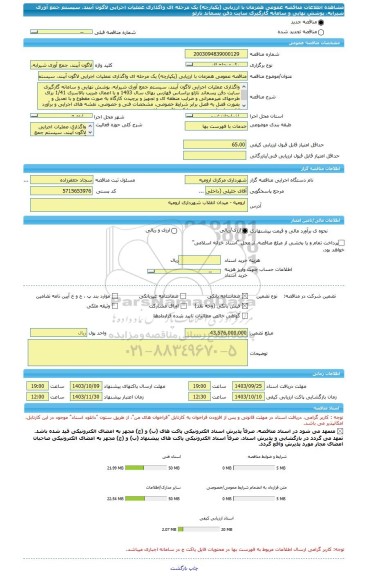 مناقصه، مناقصه عمومی همزمان با ارزیابی (یکپارچه) یک مرحله ای واگذاری عملیات اجرایی لاگون آببند، سیستم جمع آوری شیرابه، پوشش نهایی و سامانه گازگیری سایت دفن پسماند نازلو