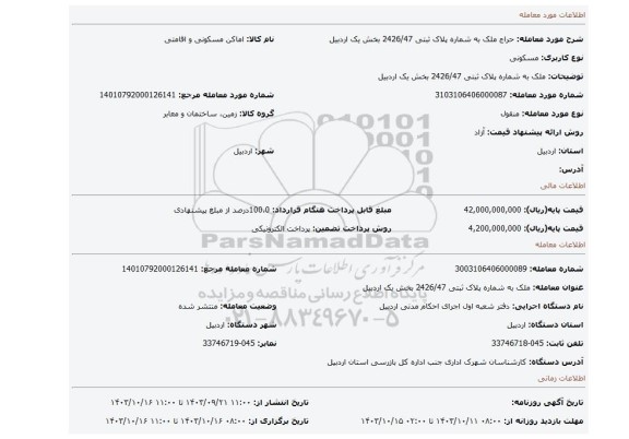 مزایده، ملک به شماره پلاک ثبتی 2426/47 بخش یک اردبیل