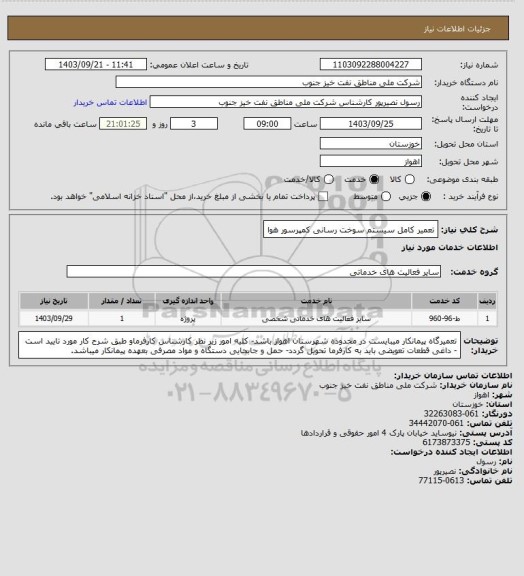 استعلام تعمیر کامل سیستم سوخت رسانی کمپرسور هوا