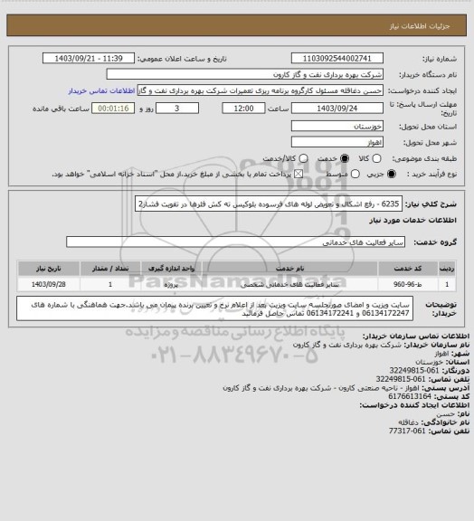 استعلام 6235 - رفع اشکال و تعویض لوله های فرسوده بلوکیس ته کش فلرها در تقویت فشار2