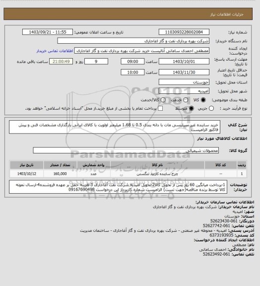 استعلام خرید ساینده غیر سیلیسی مات با دانه بندی 0.5 تا 1.68 میلیمتر
اولویت با کالای ایرانی بارگذاری مشخصات فنی و پیش فاکتور الزامیست