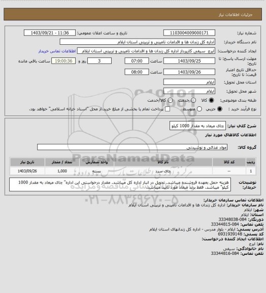 استعلام چای میعاد به مقدار 1000 کیلو