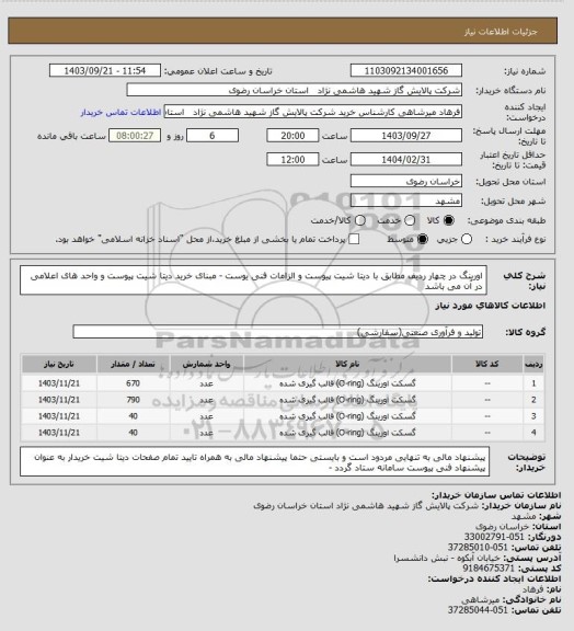 استعلام اورینگ در چهار ردیف مطابق با دیتا شیت پیوست و الزامات فنی یوست - مبنای خرید دیتا شیت پیوست  و واحد های اعلامی در آن می باشد