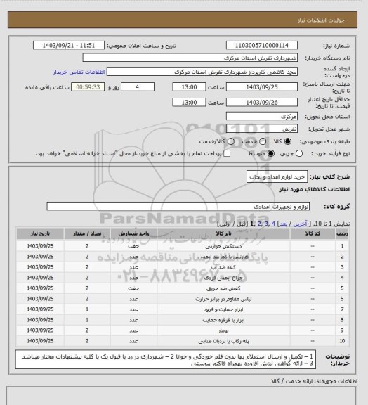 استعلام خرید لوازم امداد و نجات