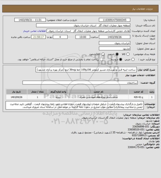 استعلام ساخت ابنیه فنی و بهسازی مسیر کیلومتر 106و109 خط لوله36 اینچ (مرکز بهره برداری مشهد)