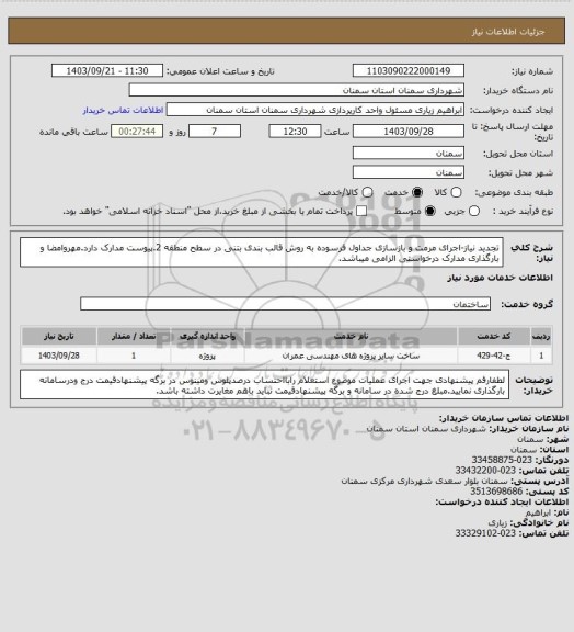 استعلام تجدید نیاز-اجرای مرمت و بازسازی جداول فرسوده به روش قالب بندی بتنی در سطح منطقه 2.پیوست مدارک دارد.مهروامضا و بارگذاری مدارک درخواستی الزامی میباشد.