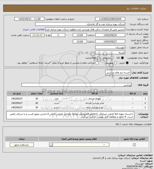 استعلام البسه  تیم های ورزشی