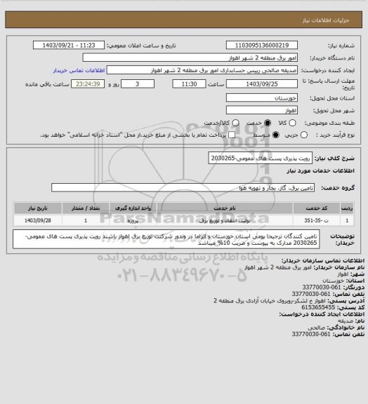 استعلام رویت پذیری پست های عمومی-2030265