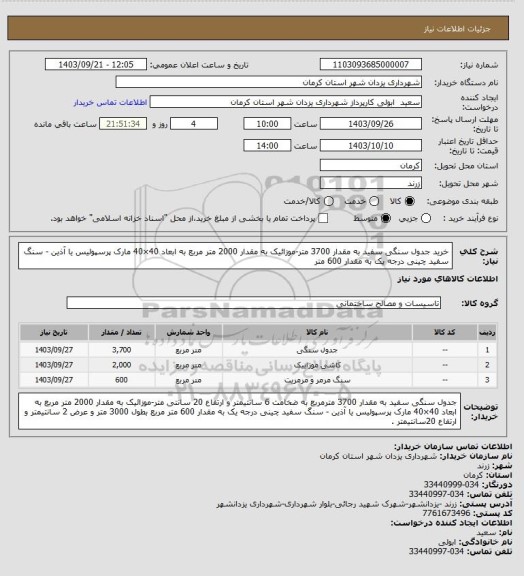 استعلام خرید جدول سنگی سفید به مقدار 3700 متر-موزائیک به مقدار 2000 متر مربع به ابعاد 40×40 مارک پرسپولیس یا آذین - سنگ سفید چینی درجه یک به مقدار 600 متر