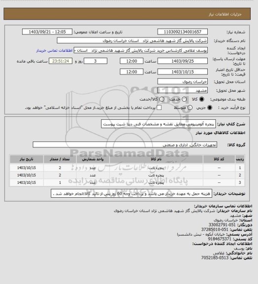 استعلام پنجره آلومینیومی مطابق نقشه و مشخصات فنی دیتا شیت پیوست