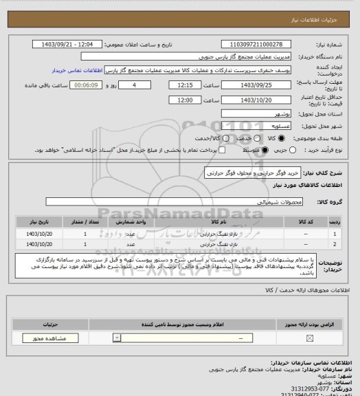 استعلام خرید فوگر حرارتی و محلول فوگر حرارتی