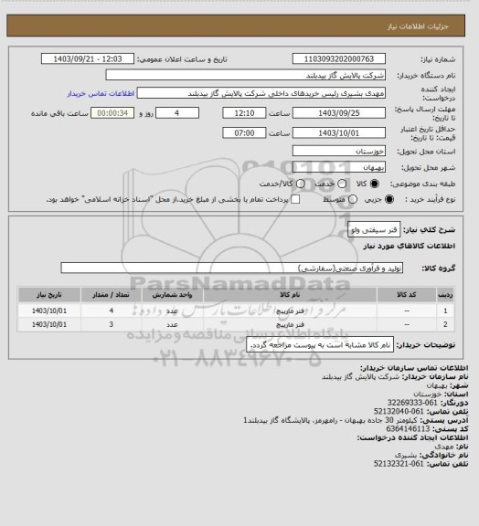 استعلام فنر سیفتی ولو