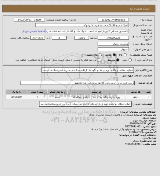 استعلام فعالیت های دو ماهه بهره برداری و نگهداری از تاسیسات آب شرب شهرستان ششتمد