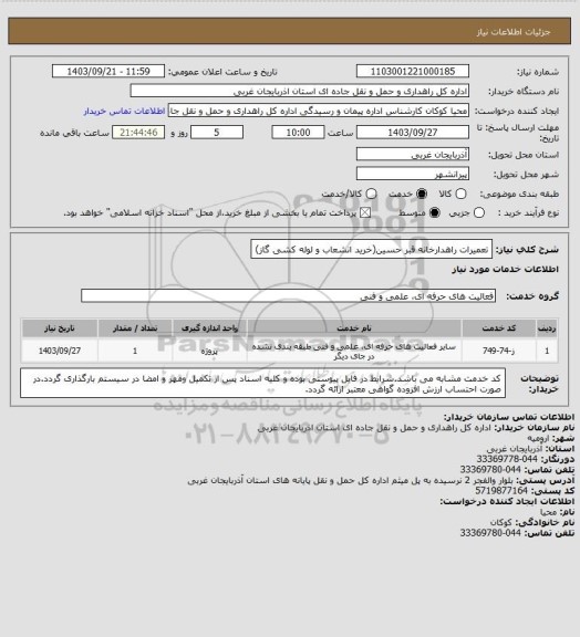 استعلام تعمیرات راهدارخانه قبر حسین(خرید انشعاب و لوله کشی گاز)