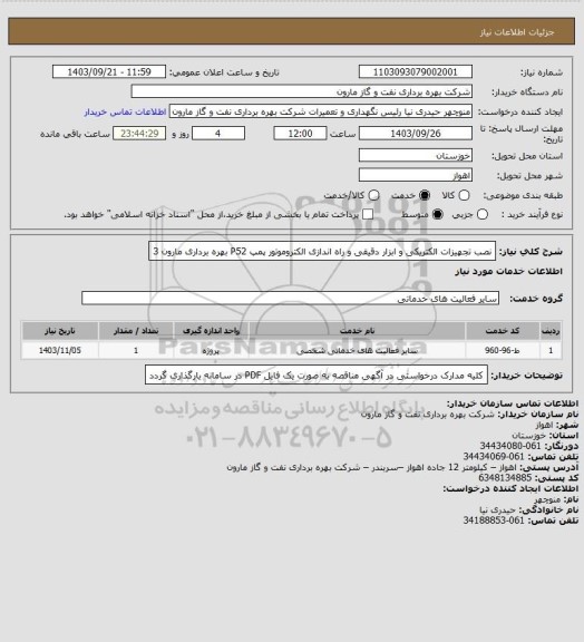 استعلام نصب تجهیزات الکتریکی و ابزار دقیقی و راه اندازی الکتروموتور پمپ P52 بهره برداری مارون 3