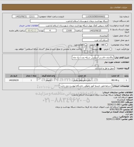 استعلام واگذاری تاکسی سرویس شبکه بمدت یک ماه