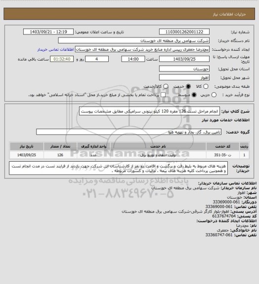 استعلام انجام مراحل تست 126 مقره 120  کیلو نیتونی سرامیکی مطابق مشخصات پیوست