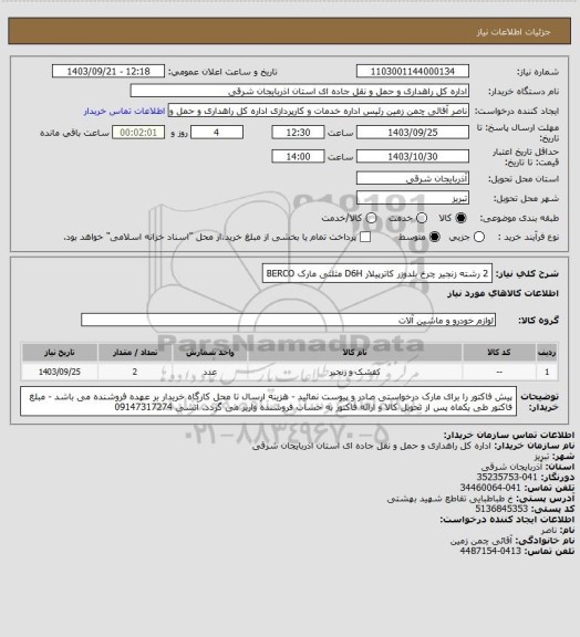 استعلام 2 رشته زنجیر چرخ بلدوزر کاترپیلار D6H مثلثی مارک BERCO