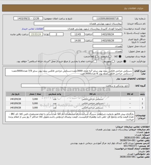 استعلام دستکش جراحی لاتکس بدون پودر سایز 7به تعداد 3000جفت-دستکش جراحی لاتکس بدون پودر سایز 7/5 تعداد5000جفت- 
دستکش جراحی لاتکس بدون پودر 8 تعداد3000جفت