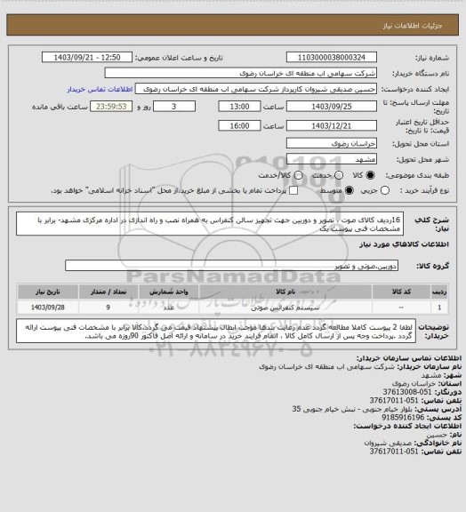 استعلام 16ردیف کالای صوت ، تصویر و دوربین جهت تجهیز سالن کنفراس به همراه نصب و راه اندازی در اداره مرکزی مشهد- برابر با مشخصات فنی پیوست یک