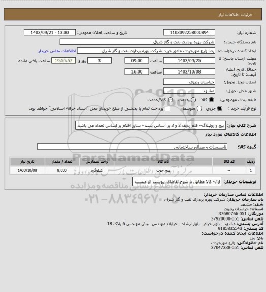 استعلام پیچ و رولپلاگ-- قلم ردیف 2 و 3 بر اساس بسته- سایر اقلام بر اساس تعداد می باشد