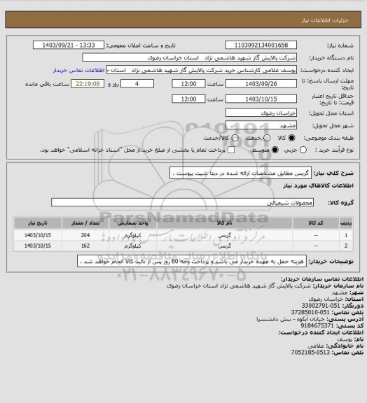 استعلام گریس مطابق مشخصات ارائه شده در دیتا شیت پیوست .