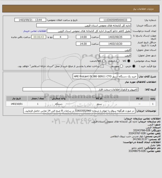 استعلام خرید یک دستگاه سرور HPE ProLiant DL380 GEN11 CTO