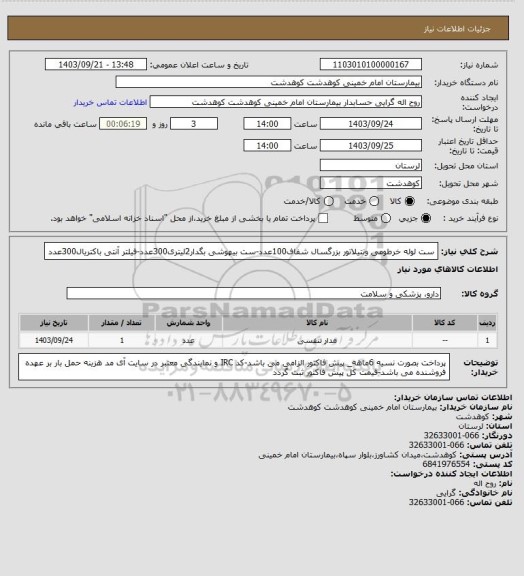 استعلام ست لوله خرطومی ونتیلاتور بزرگسال شفاف100عدد-ست بیهوشی بگدار2لیتری300عدد-فیلتر آنتی باکتریال300عدد