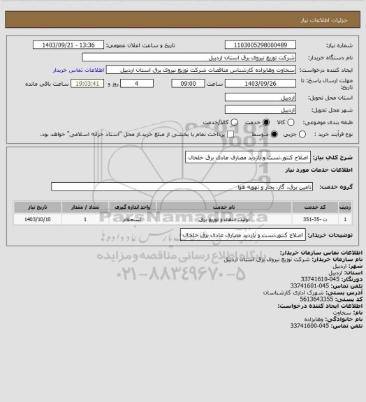 استعلام اصلاح کنتور،تست و بازدید مصارف عادی برق خلخال