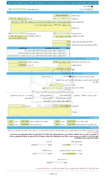 مناقصه، مناقصه عمومی همزمان با ارزیابی (یکپارچه) دو مرحله ای خرید ترمینالهای  TPS ، PLC  و سابرک و کارتهای پایانه راه دور