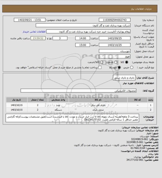 استعلام باتری و باتری شارژر