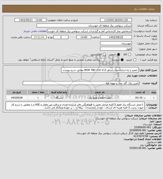 استعلام تعمیر و راه اندازی دیزل ژنراتور MVM TBD 232 V12 مطابق شرح پیوست