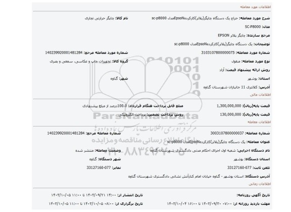 مزایده، یک دستگاه چاپگر(پلاتر)کارکردهEpsoNمدل sc-p8000