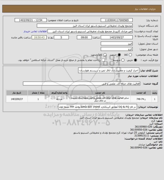 استعلام احراز کیفیت و معتبرسازی اتاق تمیز و سیستم هوارسان