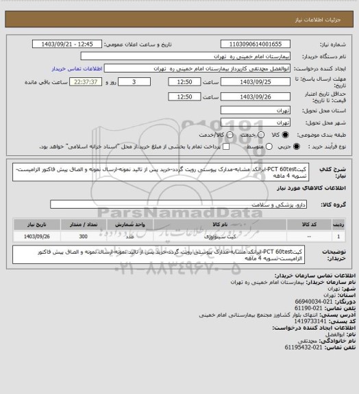 استعلام کیتPCT 60test-ایرانکد مشابه-مدارک پیوستی رویت گردد-خرید پس از تائید نمونه-ارسال نمونه و الصاق پیش فاکتور الزامیست-تسویه 4 ماهه