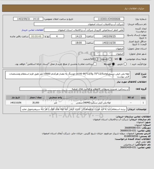 استعلام لوله پلی اتیلن درسایزهای12/5*75 و12/5*90 p100 خودرنگ به مقدار هرکدام 10000 متر طبق فرم استعلام ومشخصات فنی پیوست