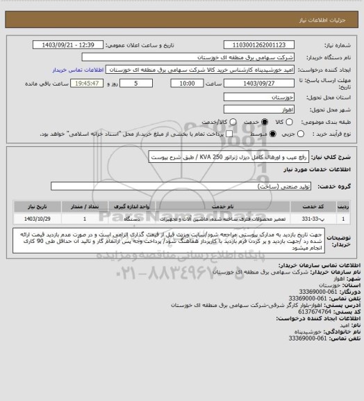 استعلام رفع عیب و اورهال کامل دیزل ژنراتور 250 KVA / طبق شرح پیوست