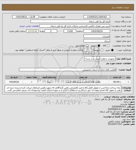 استعلام تجهیزات و لوازم دوربین مدار بسته