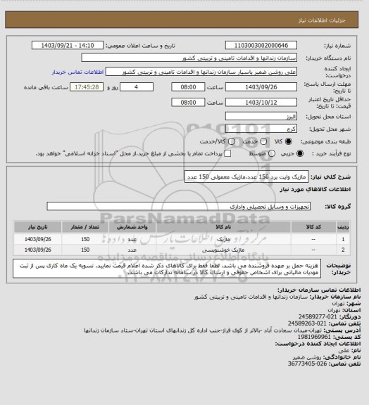 استعلام ماژیک وایت برد 150 عدد،ماژیک معمولی 150 عدد