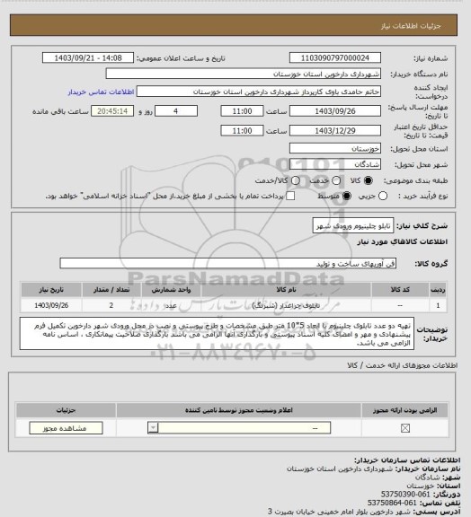 استعلام  تابلو چلینیوم ورودی شهر