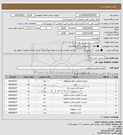 استعلام مصرفی آزمایشگاه