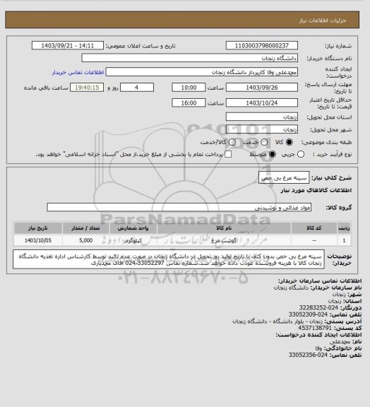 استعلام سینه مرغ بی خص