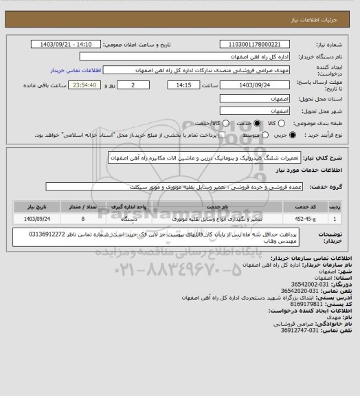 استعلام تعمیرات شلنگ هیدرولیک و پنوماتیک درزین و ماشین الات مکانیزه راه آهن اصفهان