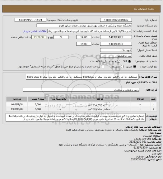 استعلام دستکش جراحی لاتکس کم پودر سایز 7 تعداد6000
دستکش جراحی لاتکس کم پودر سایز 8 تعداد 6000